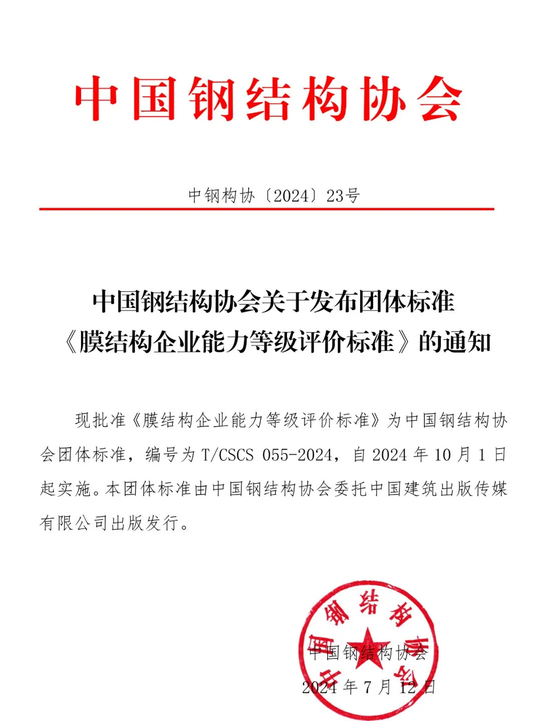 《膜結(jié)構(gòu)企業(yè)能力等級評價標(biāo)準(zhǔn)》T/CSCS 055-2024，自2024年10月1日起實施。