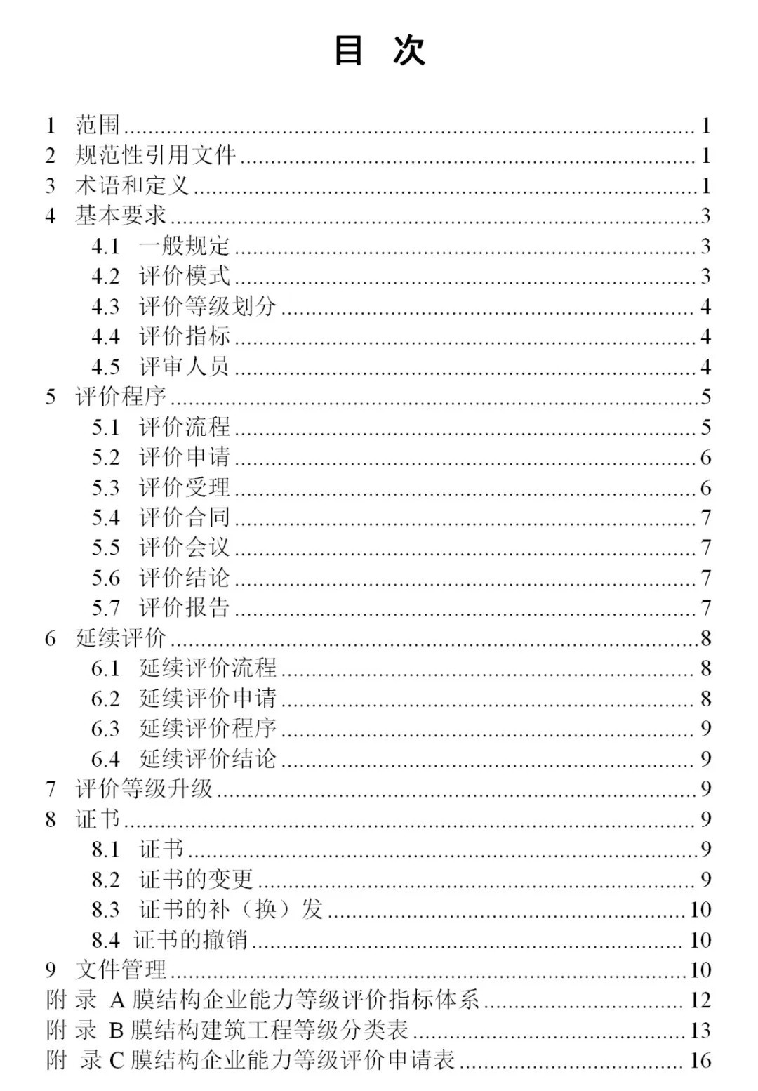 《膜結(jié)構(gòu)企業(yè)能力等級評價標(biāo)準(zhǔn)》T/CSCS 055-2024，自2024年10月1日起實施。
