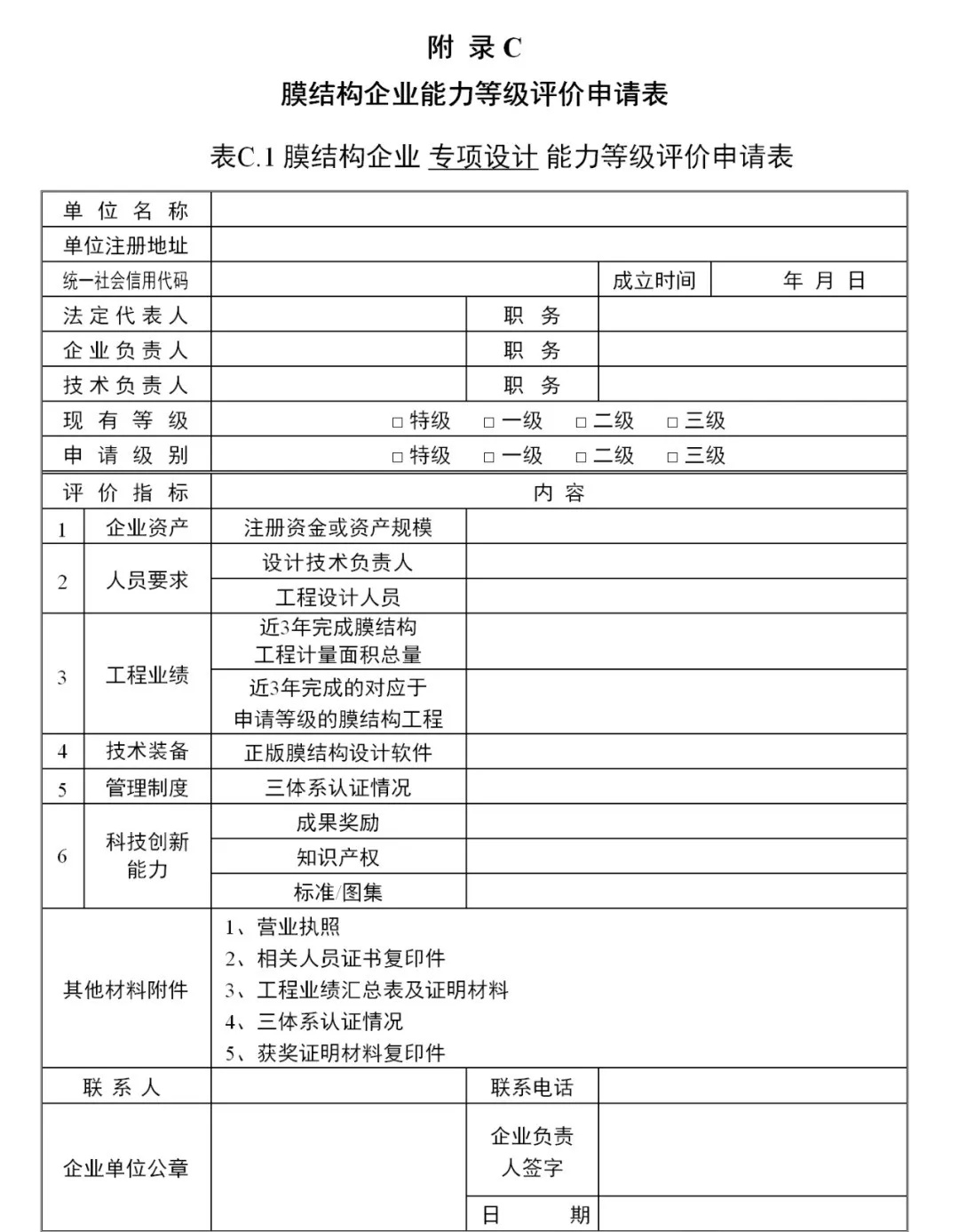《膜結(jié)構(gòu)企業(yè)能力等級評價標(biāo)準(zhǔn)》T/CSCS 055-2024，自2024年10月1日起實施。