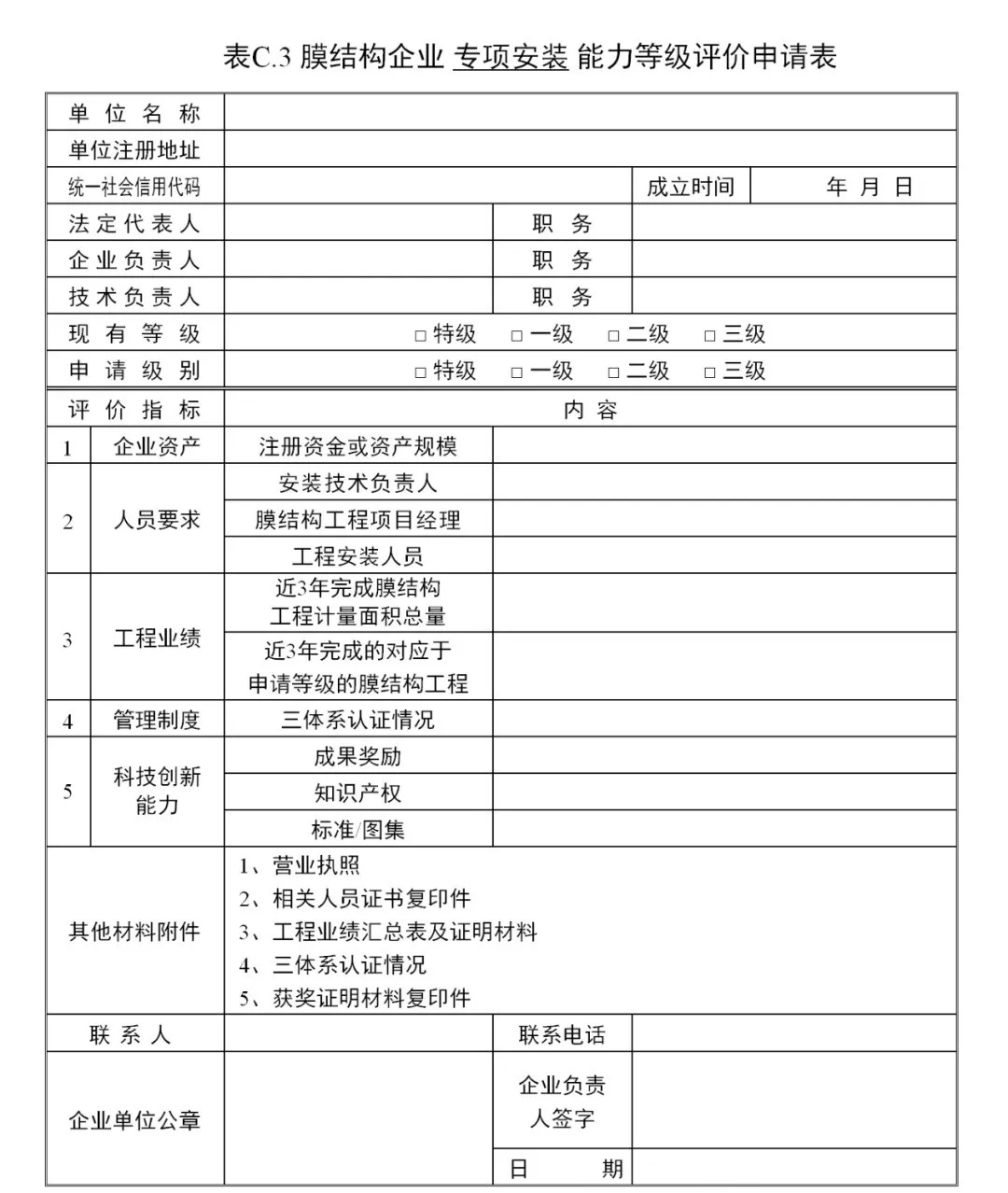 《膜結(jié)構(gòu)企業(yè)能力等級評價標(biāo)準(zhǔn)》T/CSCS 055-2024，自2024年10月1日起實施。