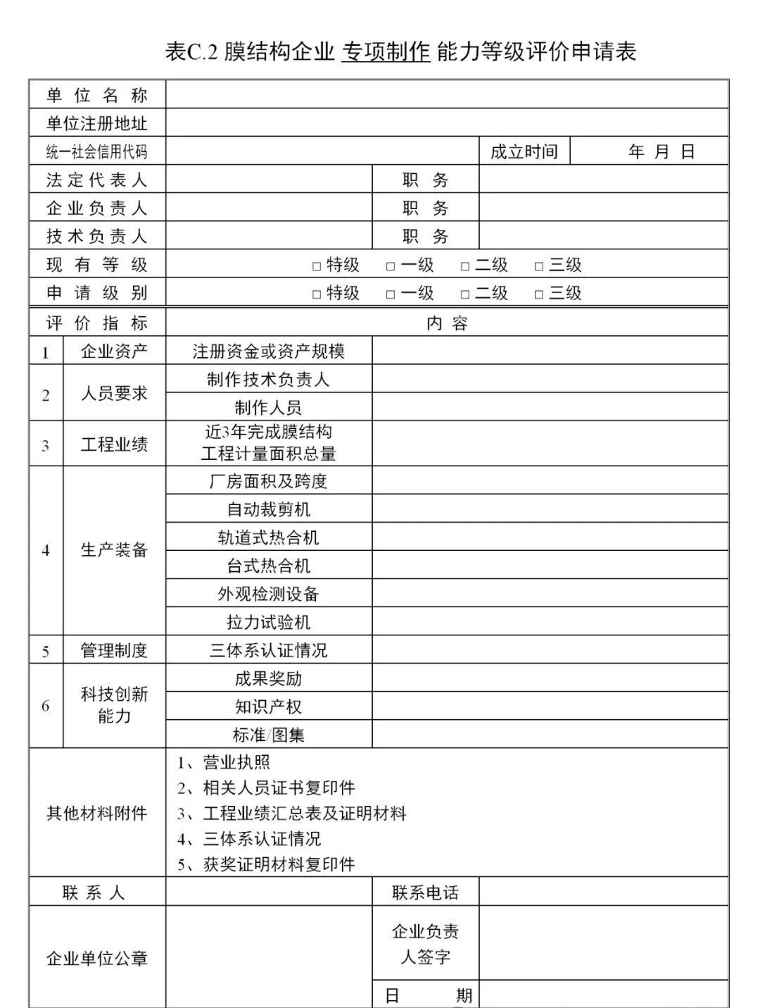 《膜結(jié)構(gòu)企業(yè)能力等級評價標(biāo)準(zhǔn)》T/CSCS 055-2024，自2024年10月1日起實施。