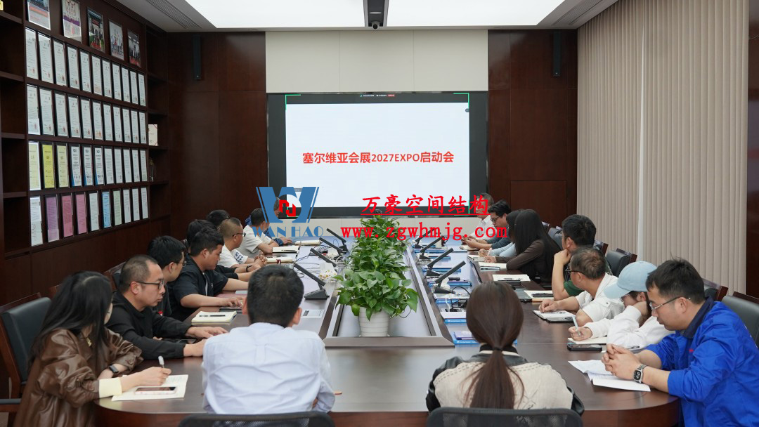 浙江萬豪空間結(jié)構(gòu)集團塞爾維亞正式啟動大會，開啟 “一帶一路” 新征程！