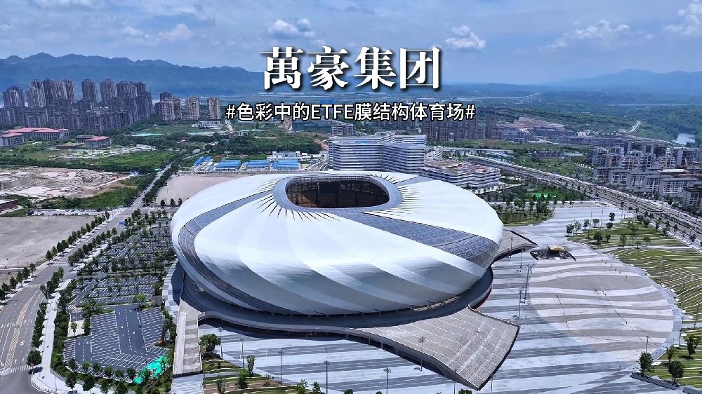 色彩中的ETFE膜結(jié)構(gòu)體育場！